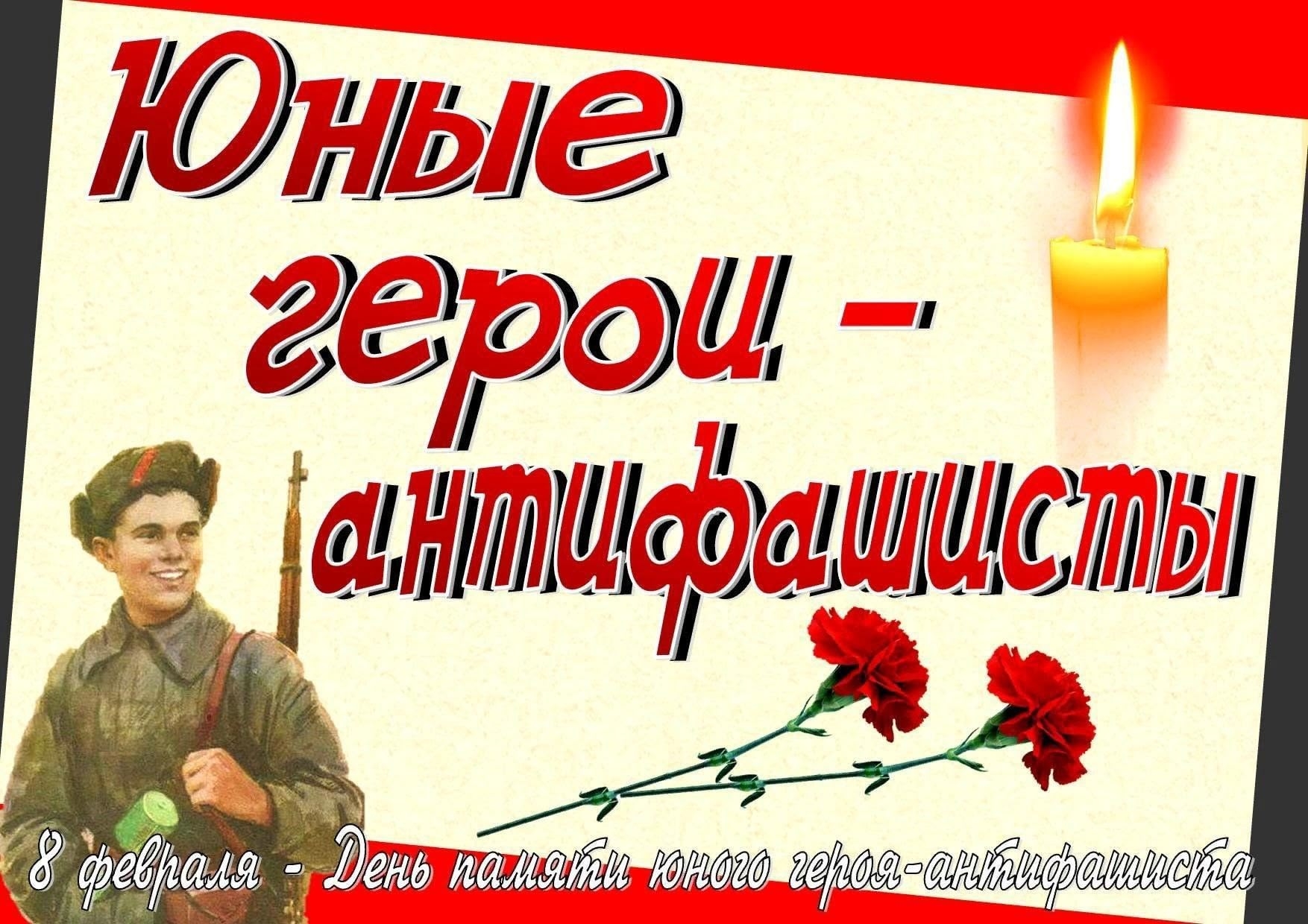 День юного героя-антифашиста.