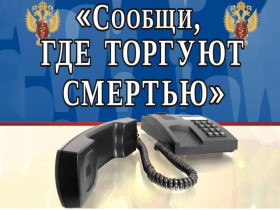 Второй этап ежегодной Общероссийской акции «Сообщи, где торгуют смертью!».